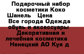 Подарочный набор косметики Коко Шанель › Цена ­ 2 990 - Все города Одежда, обувь и аксессуары » Декоративная и лечебная косметика   . Ненецкий АО,Куя д.